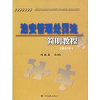 治安管理处罚法简明教程（修订本）