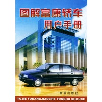 图解富康轿车用户手册