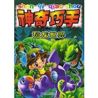 恐龙世界/神奇巧手