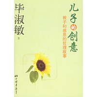 儿子的创意：教子和感恩的哲理故事（毕淑敏/著 珍藏签名本）