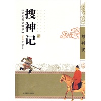 搜神记
