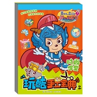 玩酷手工宝典 套装全四册（聪明脑袋，灵巧小手，玩转超炫手工！）