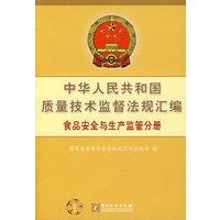 中华人民共和国质量技术监察法规汇编:食品安全与生产监管分册