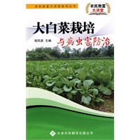 农民致富大讲堂系列：大白菜栽培与病虫害防治