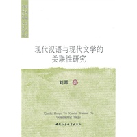 现代汉语与现代文学的关联性研究
