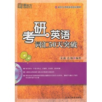 考研英语词汇50天突破(附MP3)--新东方大愚英语学习丛书