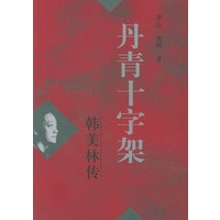 丹青十字架:韩美林传
