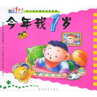 今年我1岁（注音版）——成长1+1幼儿综合素质培养宝典