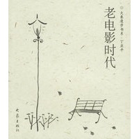 大象漫步书系——老电影时代