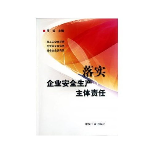 要落实企业安全生产主体责任|落实企业安全生产主体责任