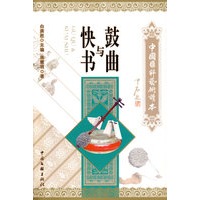 鼓曲与快书