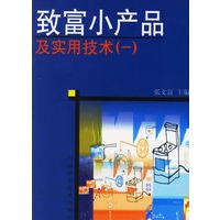 致富小产品及实用技术(一)