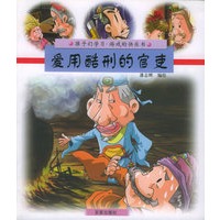 爱用酷刑的官吏（注音版）