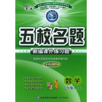 五校名题新编课外练习题：数学七年级上（新课标人教）