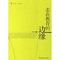 走在教育的边缘