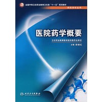 医院药学概要（中职药剂/十一五规划）