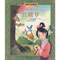 世界儿童必读经典：红楼梦（彩图注音版）