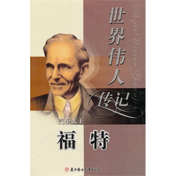 世界伟人传记10:汽车大王(福特)