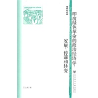 印度绿色革命的政治经济学：发展、停滞和转变