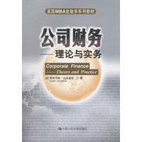 美国MBA金融学系列教材---公司财务：理论与实务