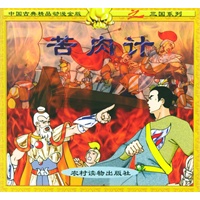 苦肉计（注音版）