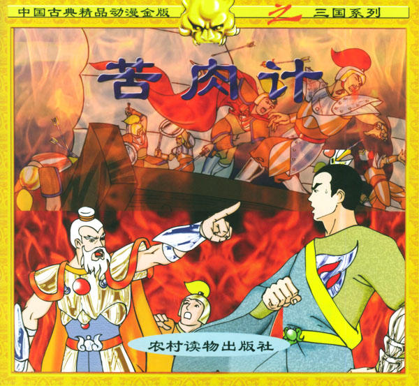 苦肉计(注音版)(中国古典精品动漫金版.三国系