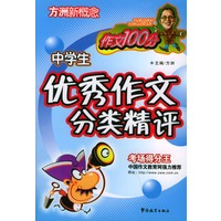 中学生优秀作文分类精评——方洲新概念