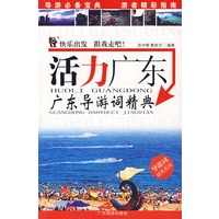活力广东广东导游词精典