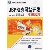 JSP动态网站开发实用教程（计算机基础与实训教材系列）