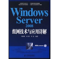 Windows Server 2008组网技术与应用详解