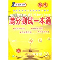 语文小学六年级下：（国标江苏版）满分测试一本通（2010.11印刷）