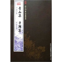 青山集·于湖集（集部-22）——钦定四库全书荟要