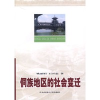 侗族地区的社会变迁