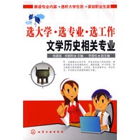 选大学·选专业·选工作--文学历史相关专业