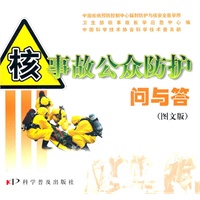 《核事故公众防护问与答》（图文版）