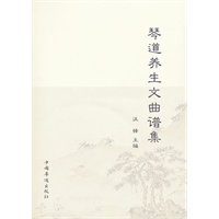 琴道养生文曲谱集