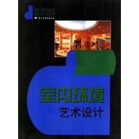 室内环境艺术设计