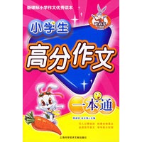 小学生高分作文一本通——新课标小学作文优秀读本
