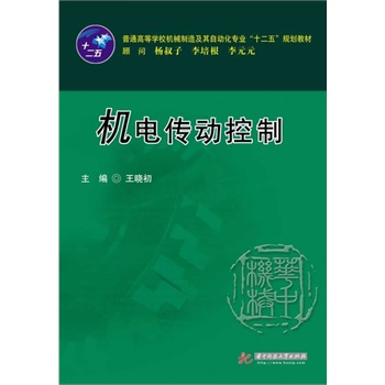 机电传动控制-王晓初