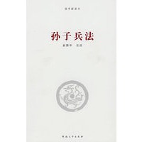 《孙子兵法》简注通说