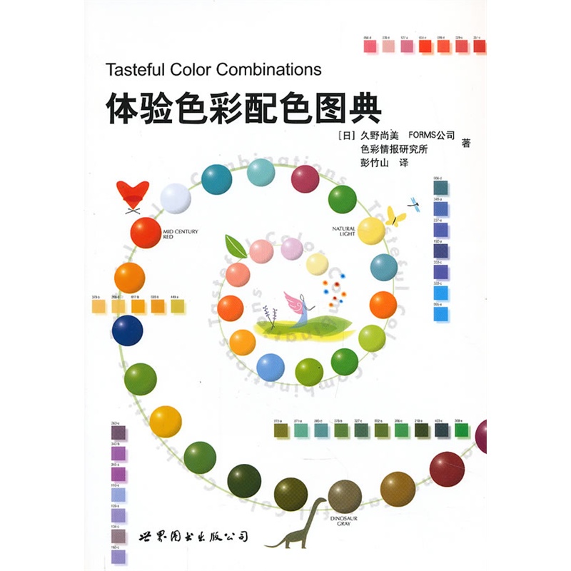 设计人员最佳工具书系列:体验色彩配色图典