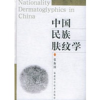 中国民族肤纹学(中国)