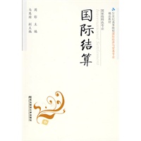 国际结算
