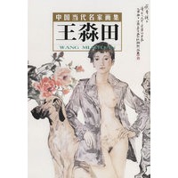 王淼田——中国当代名家画集