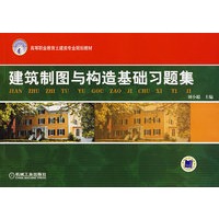 建筑制图与构造基础习题集