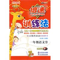 倍速训练法：一年级语文—人教实验版（下）