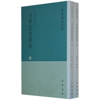 习学记言序目（全二册）学术笔记丛刊
