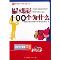 农业十万个为什么丛书--精品水果栽培100个为什么