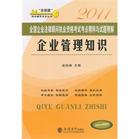 (考)2011企业管理知识——全国企业法律顾问执业资格考试考点精粹与试题精解(赵俊峰)
