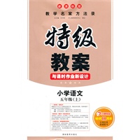 小学语文五年级上：新课标版（2012年6月印刷）特级教案与课时作业新设计